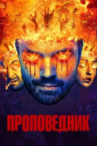 Проповедник онлайн